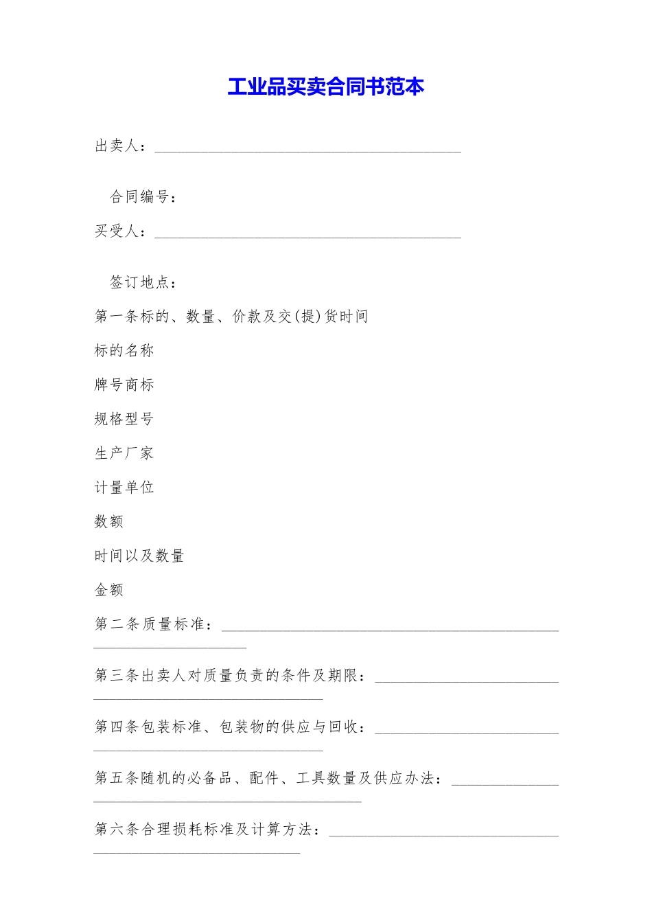 工业品买卖合同书范本——范本_第1页