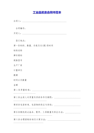 工业品买卖合同书范本——范本