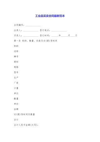 工业品买卖合同最新范本
