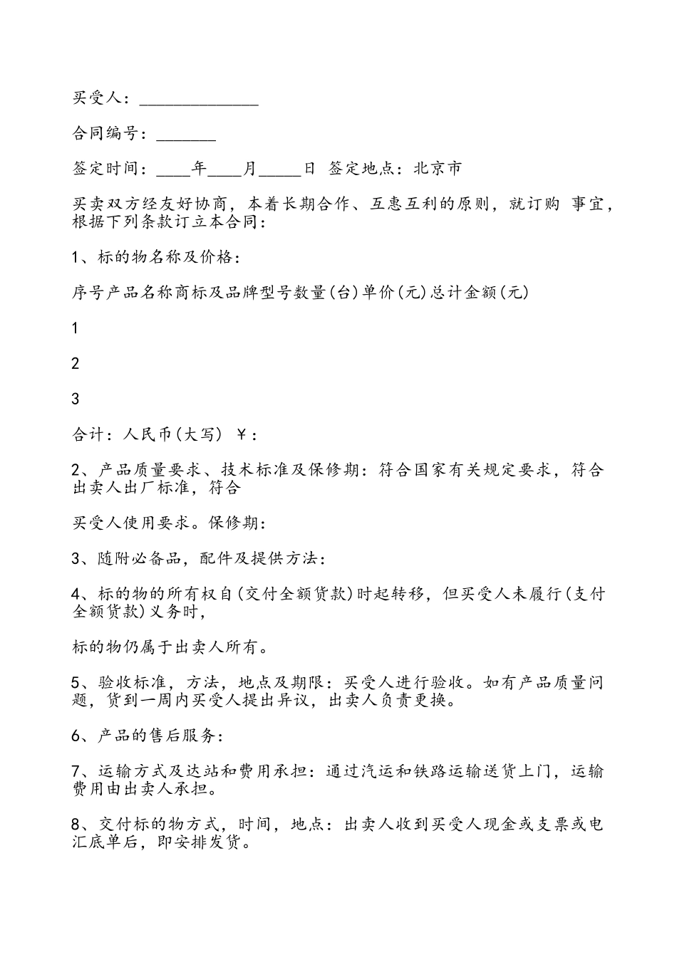 工业品买卖合同书通用版——_第2页