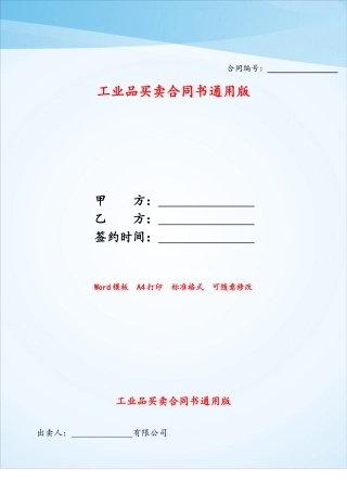 工业品买卖合同书通用版——