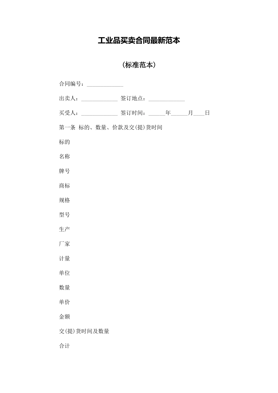 工业品买卖合同最新范本_第1页