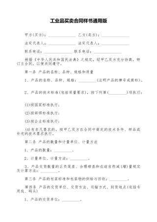 工业品买卖合同样书通用版
