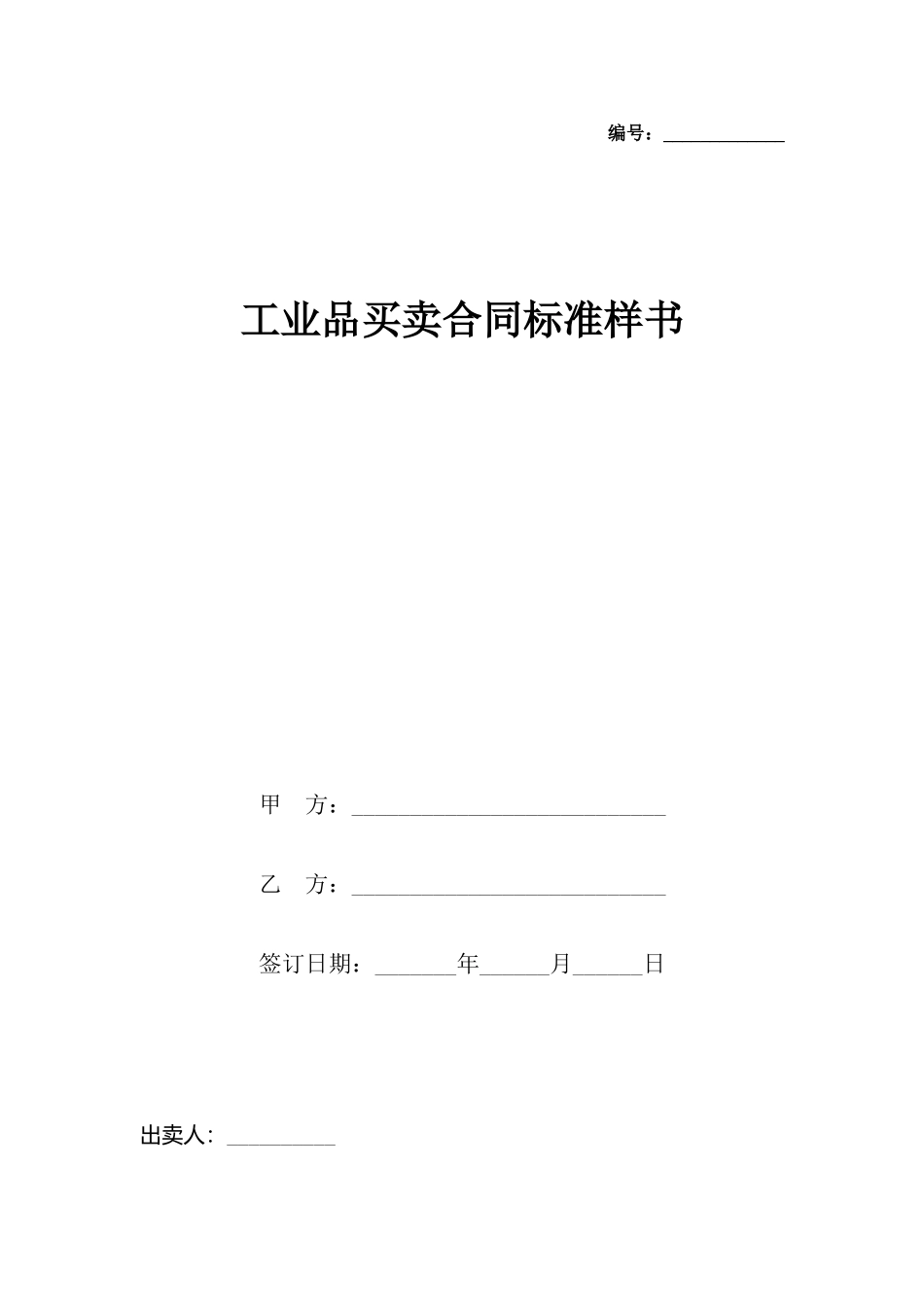 工业品买卖合同标准样书_第2页