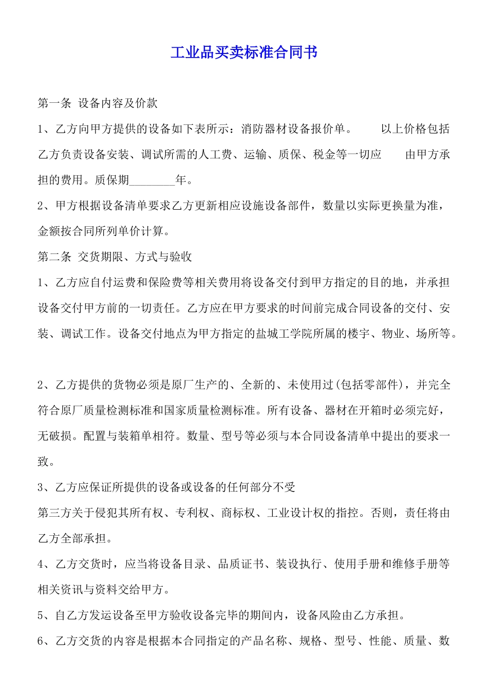 工业品买卖标准合同书_第1页