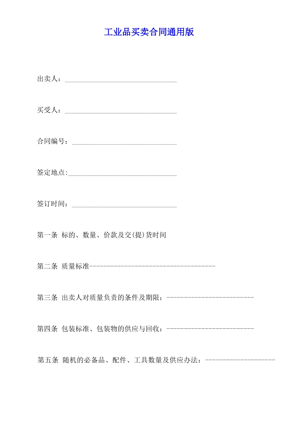 工业品买卖合同通用版_第1页