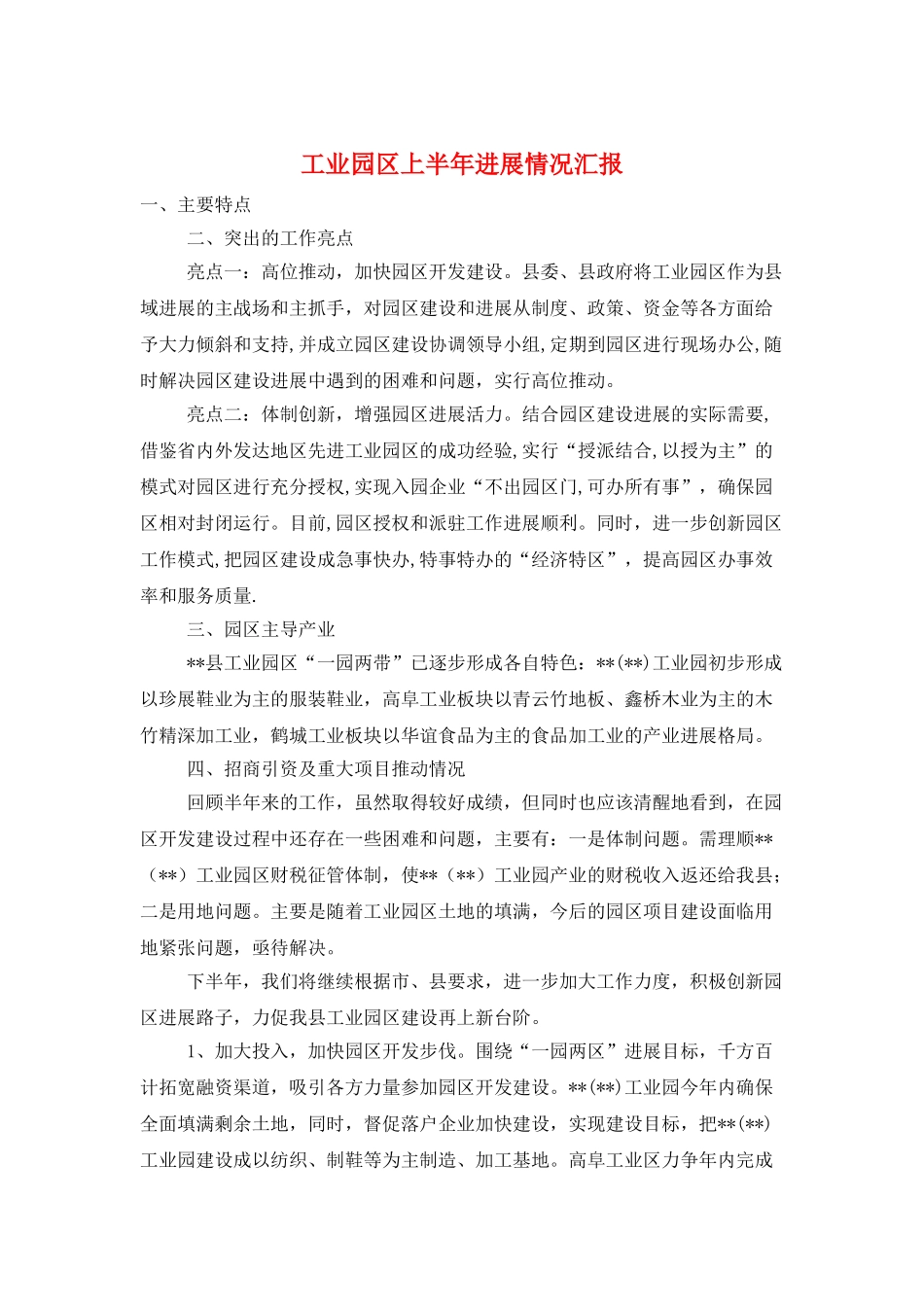 工业园区上半年发展情况汇报_第1页