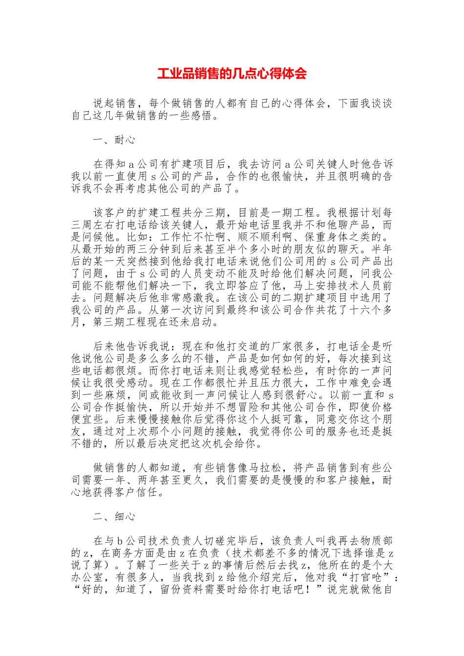 工业品销售的几点心得体会_第1页