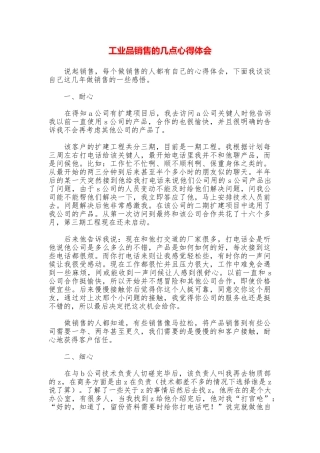 工业品销售的几点心得体会