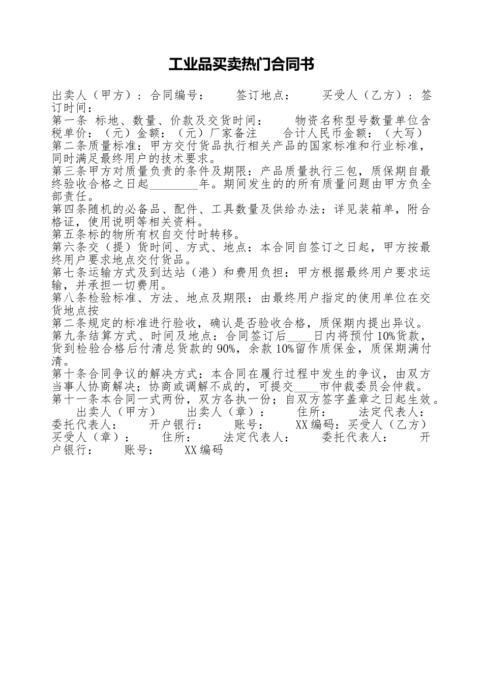 工业品买卖热门合同书_第1页