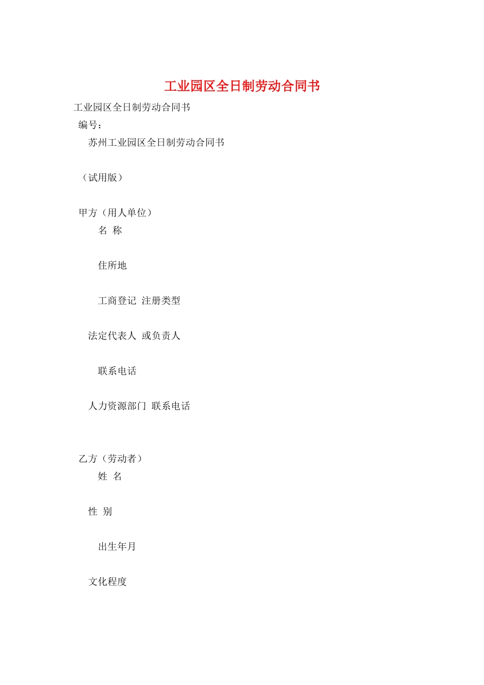 工业园区全日制劳动合同书_第1页