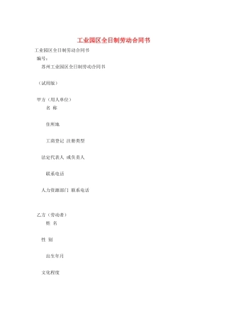 工业园区全日制劳动合同书