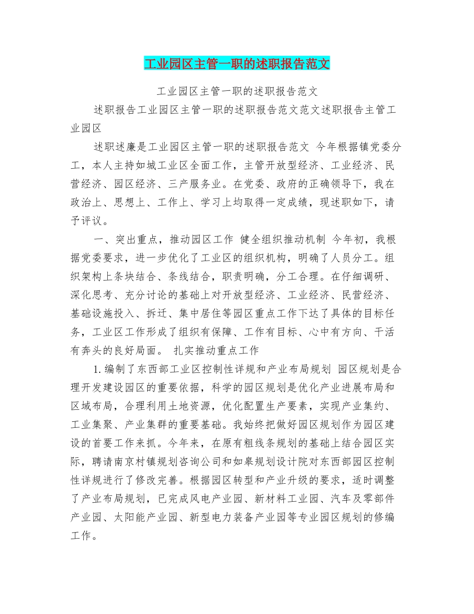 工业园区主管一职的述职报告范文_第1页