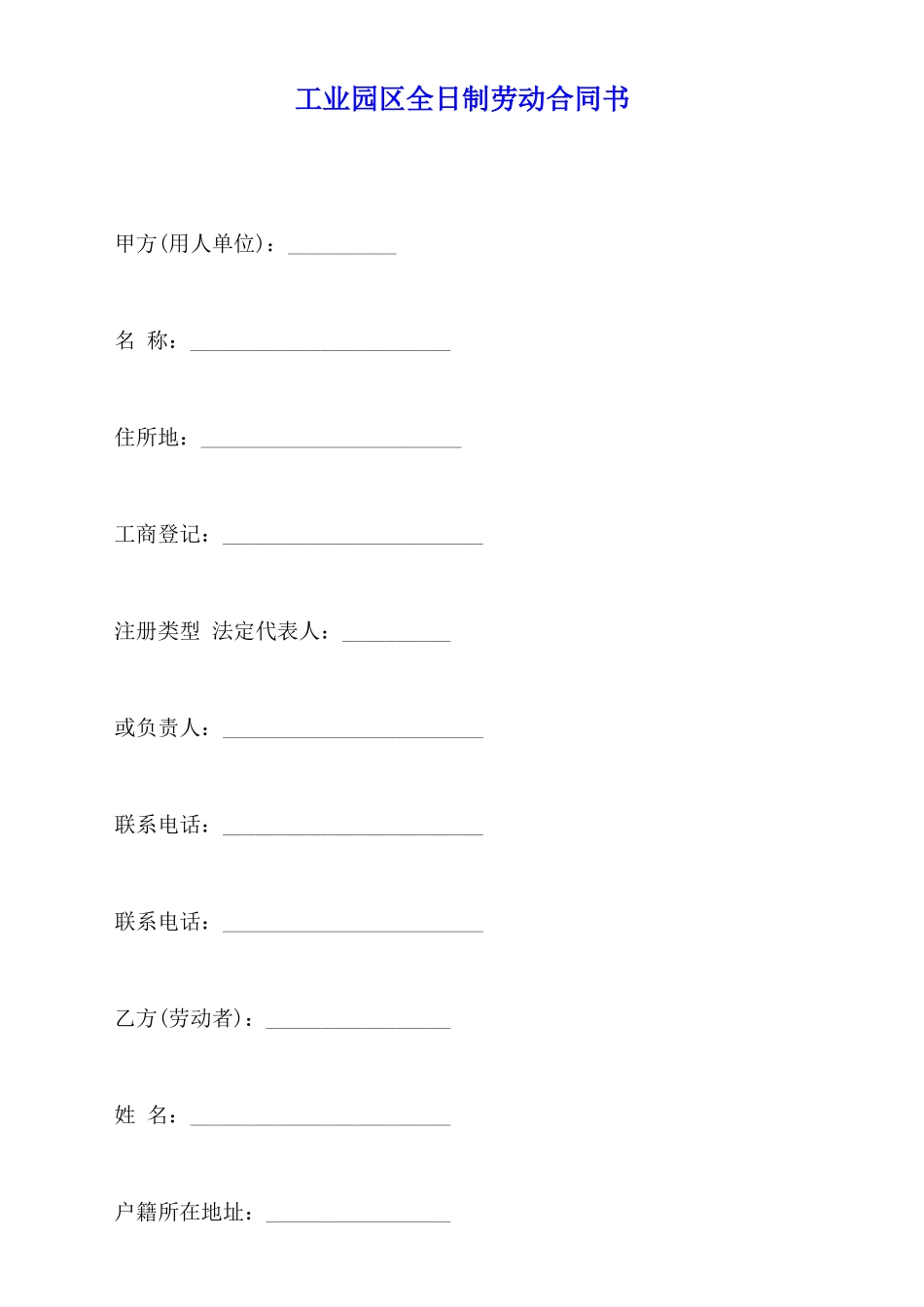 工业园区全日制劳动合同书_第1页