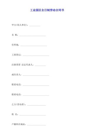 工业园区全日制劳动合同书
