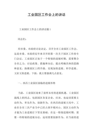 工业园区工作会上的讲话