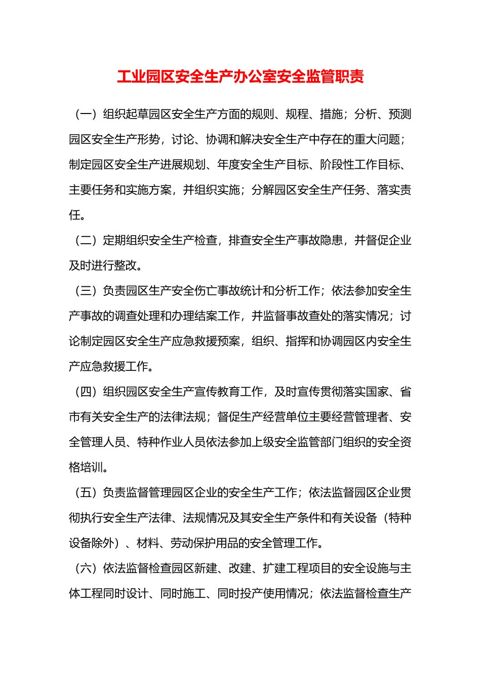 工业园区安全生产办公室安全监管职责—_第1页