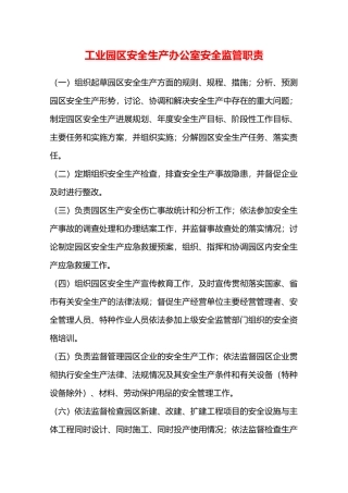 工业园区安全生产办公室安全监管职责—