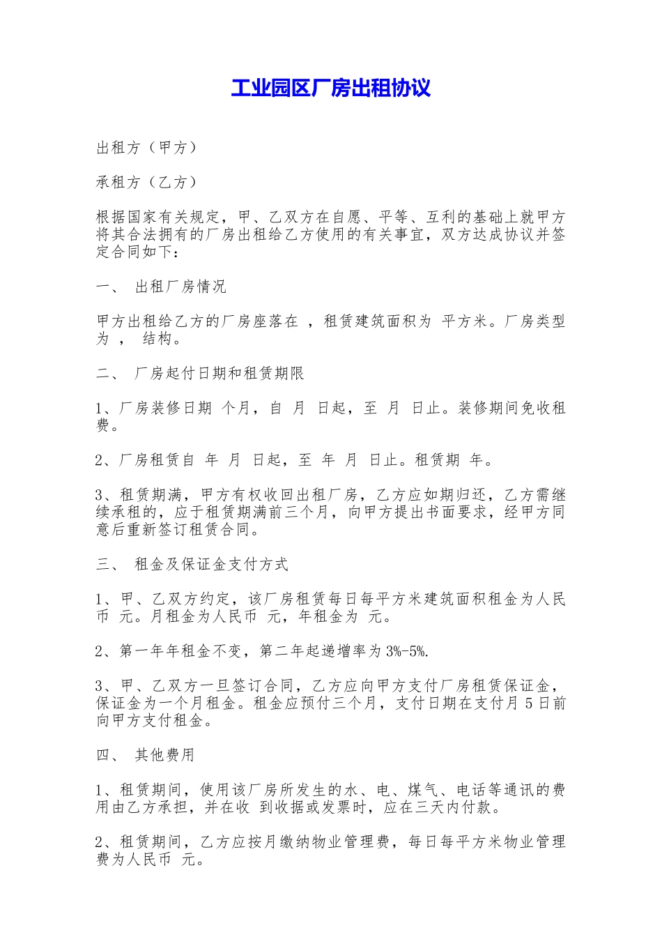 工业园区厂房出租协议——范本_第1页