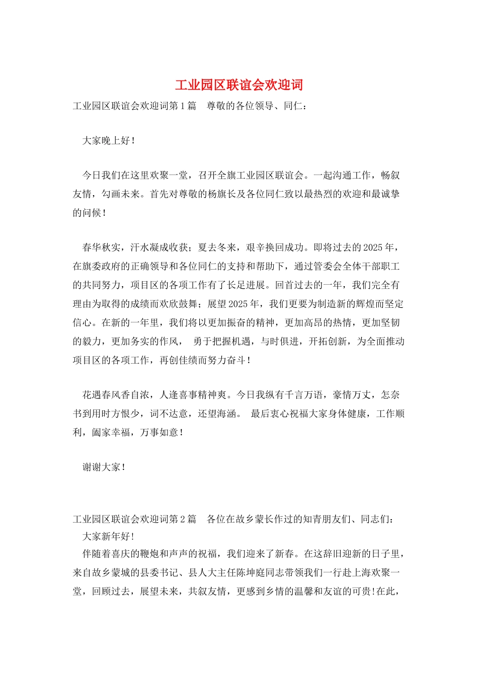 工业园区联谊会欢迎词_第1页