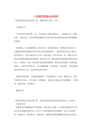 工业园区联谊会欢迎词