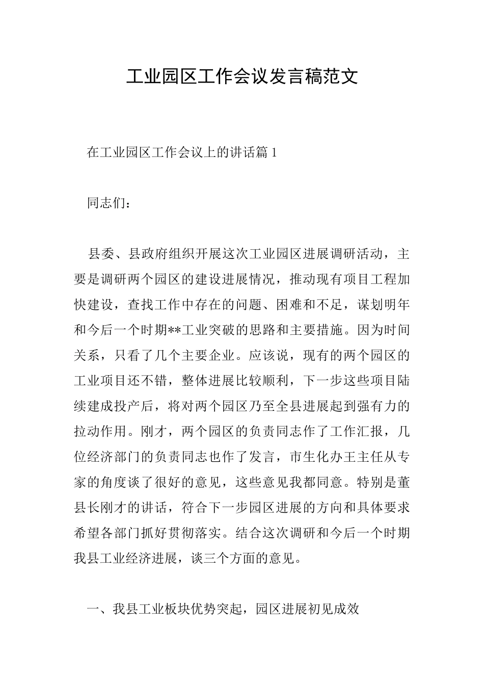 工业园区工作会议发言稿范文_第1页
