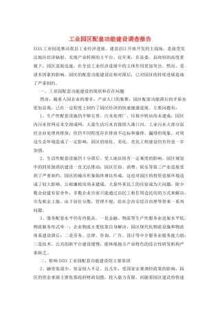 工业园区配套功能建设调查报告