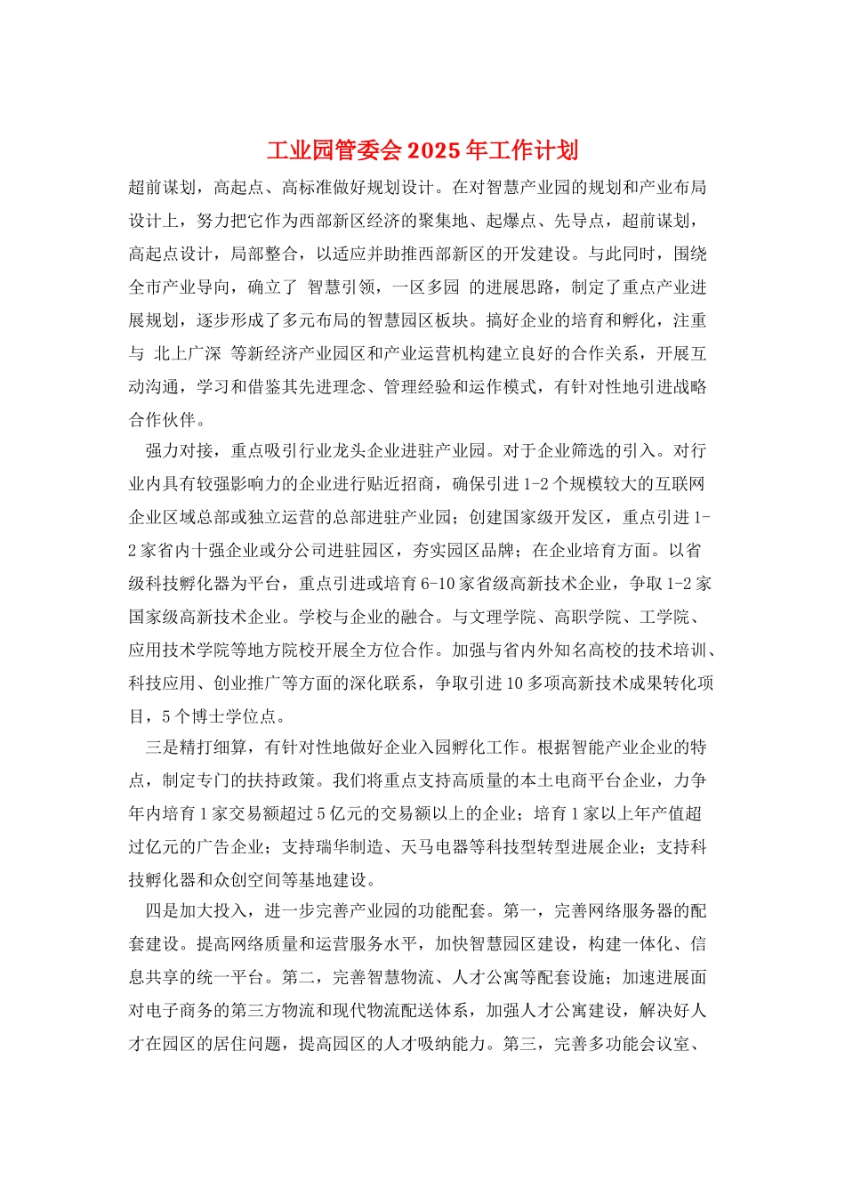 工业园管委会2025年工作计划_第1页