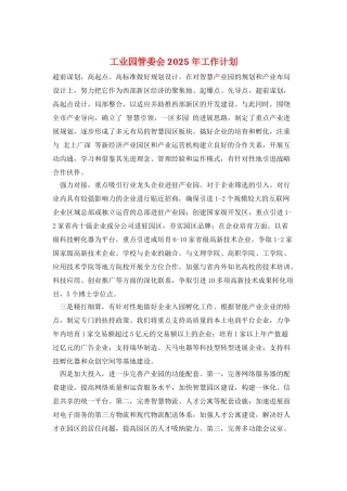 工业园管委会2025年工作计划