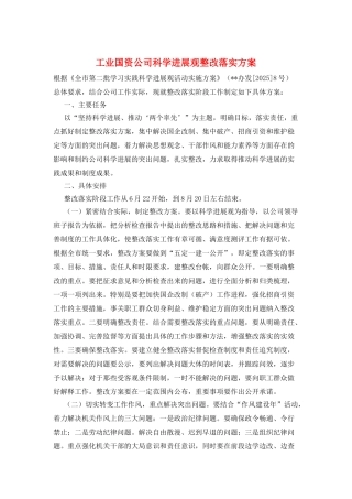 工业国资公司科学发展观整改落实方案