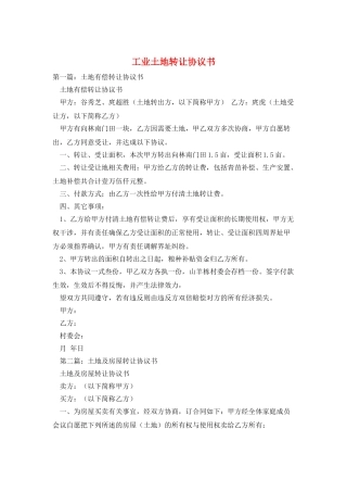 工业土地转让协议书