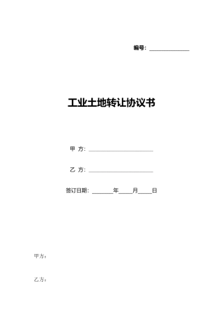 工业土地转让协议书