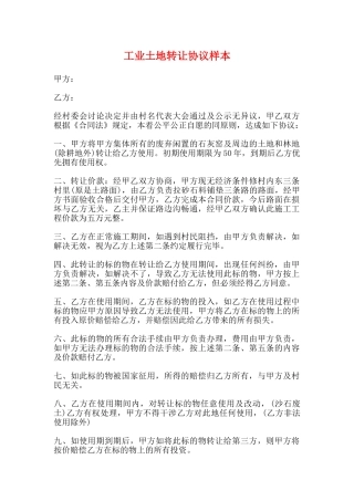 工业土地转让协议样本