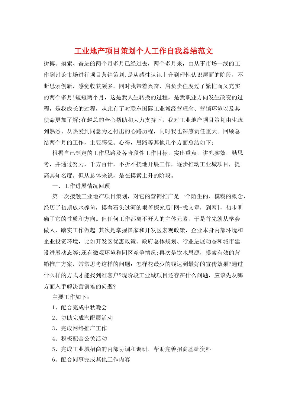工业地产项目策划个人工作自我总结范文_第1页