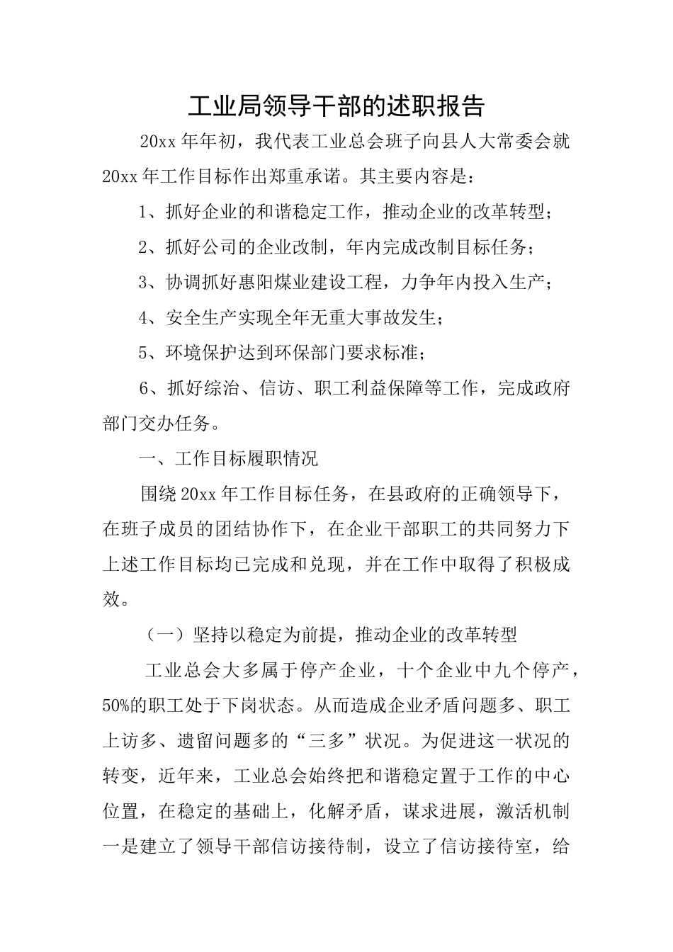 工业局领导干部的述职报告_第1页