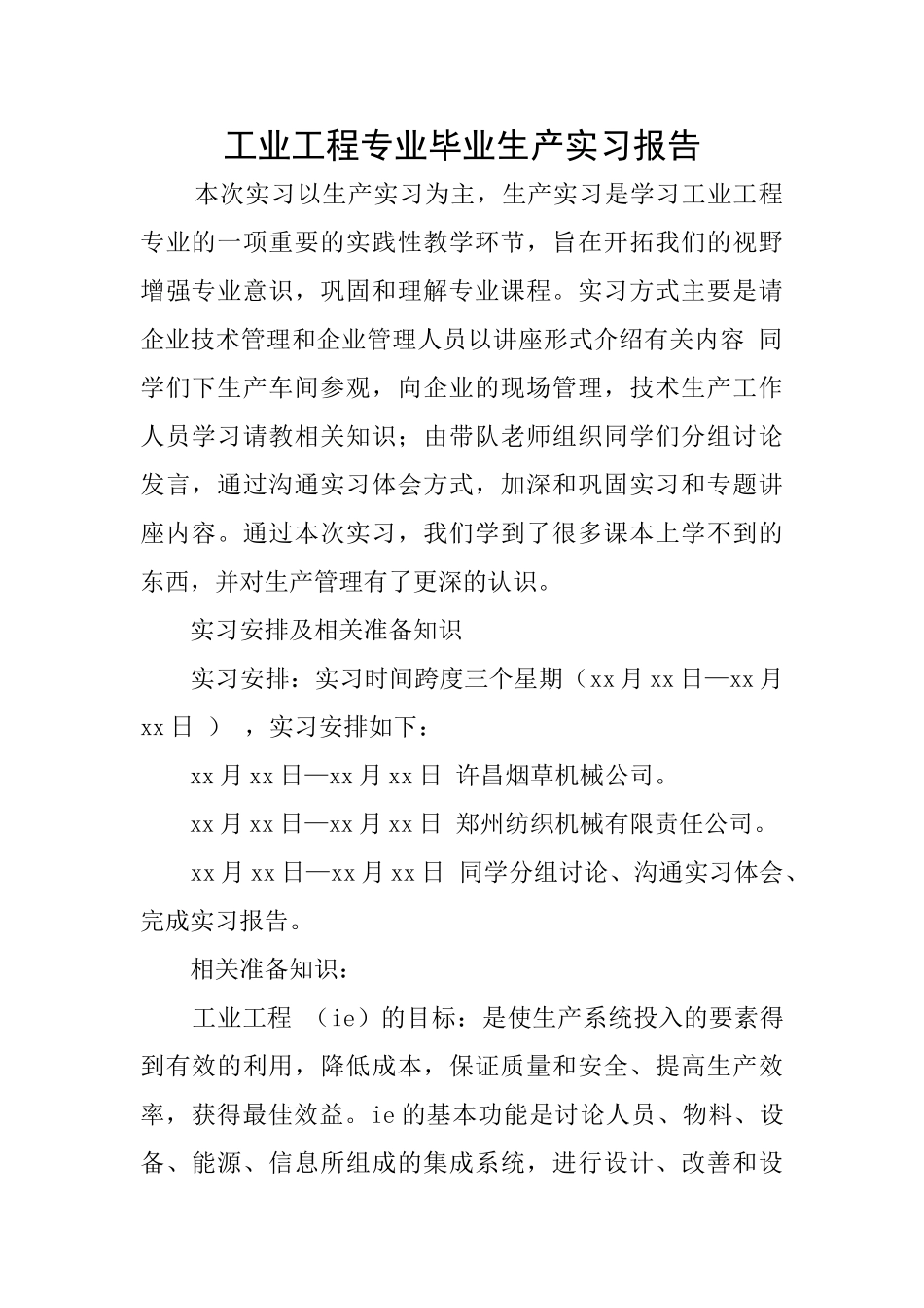 工业工程专业毕业生产实习报告_第1页