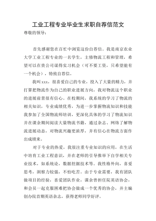 工业工程专业毕业生求职自荐信范文