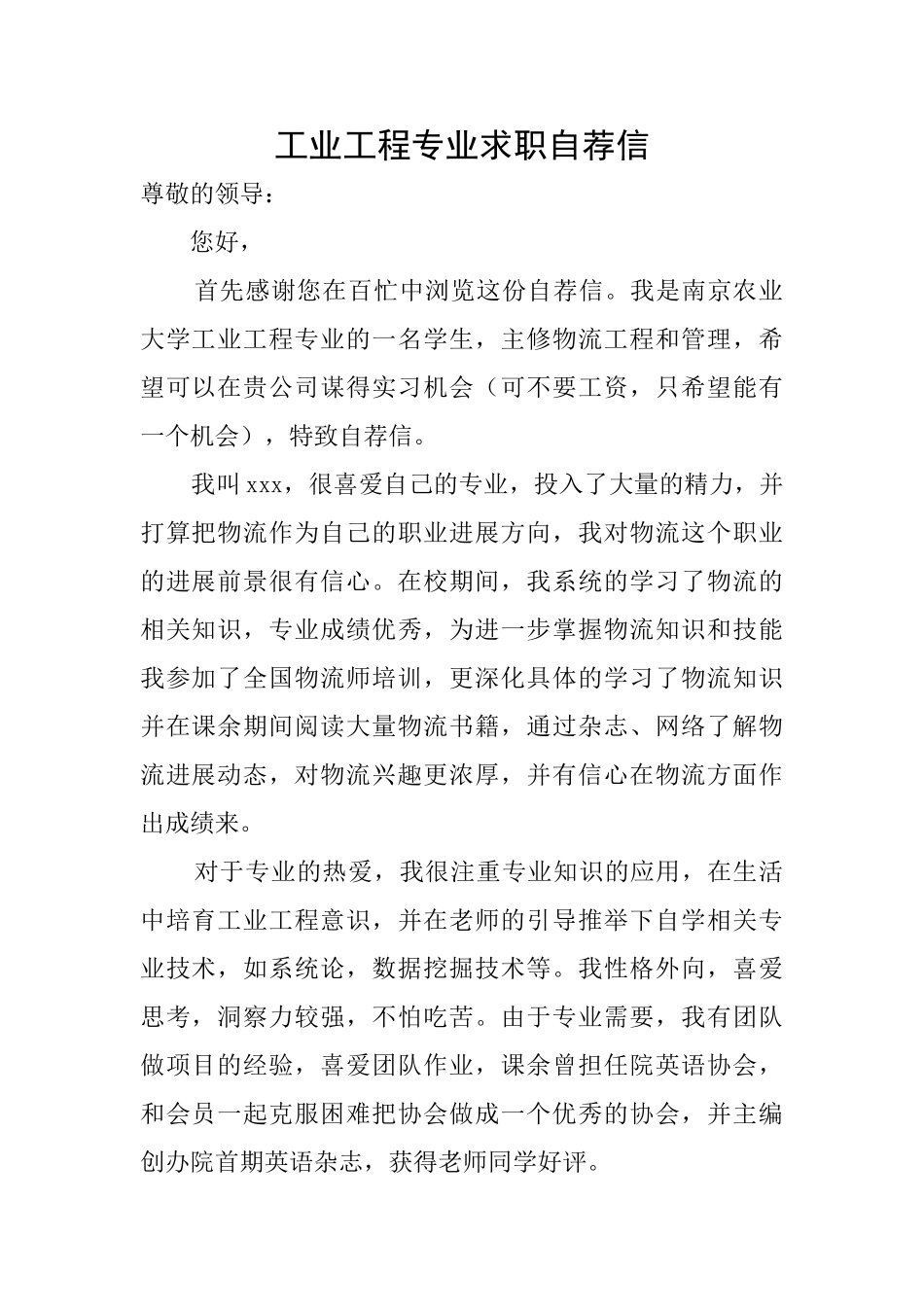 工业工程专业求职自荐信_第1页