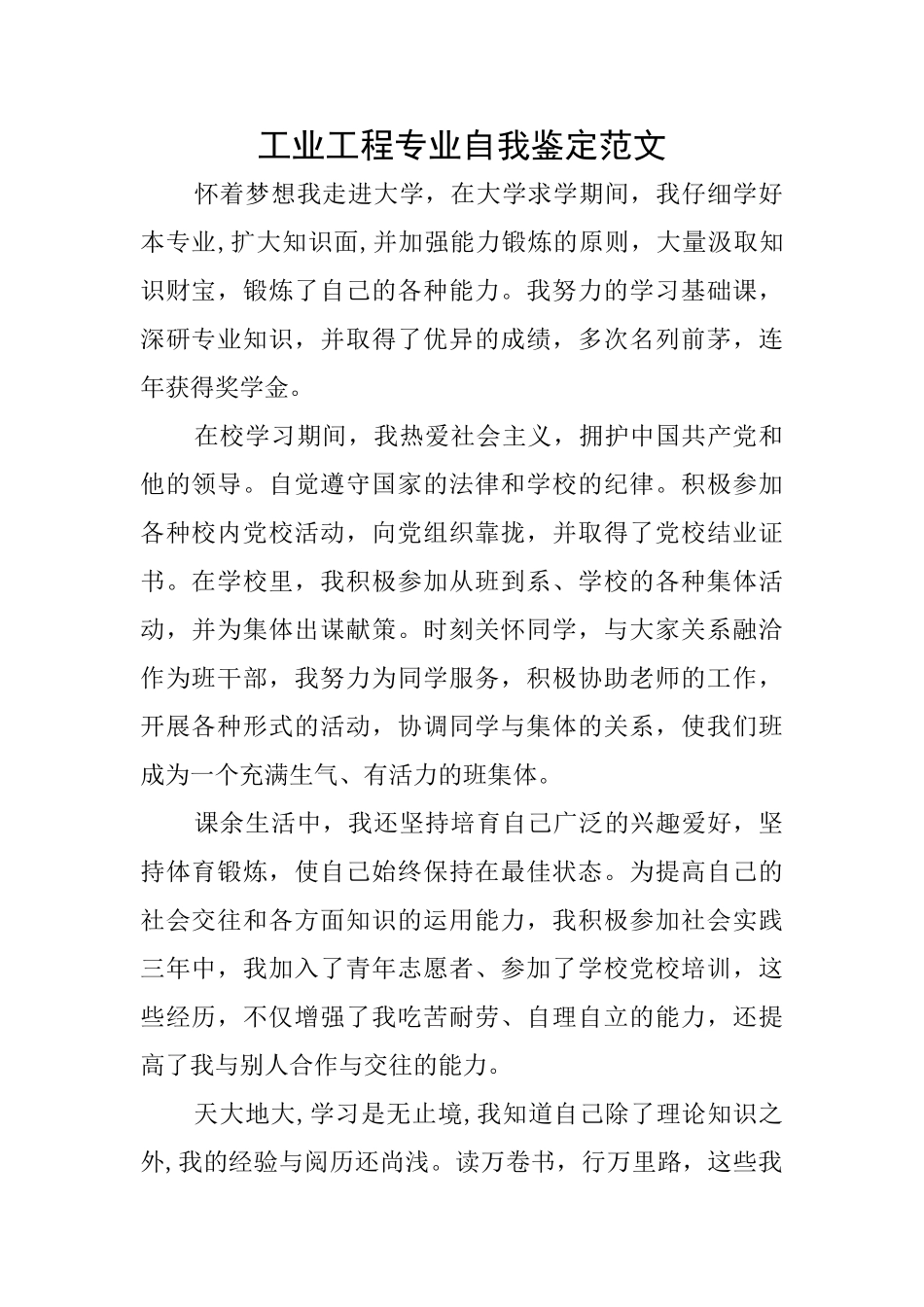 工业工程专业自我鉴定范文_第1页