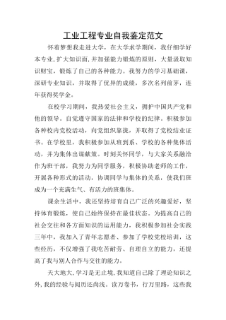 工业工程专业自我鉴定范文
