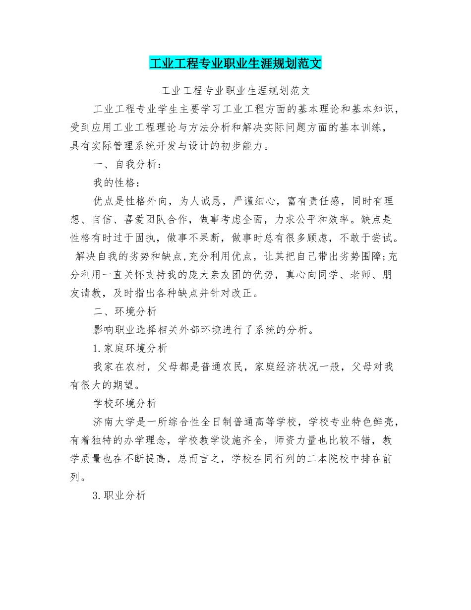 工业工程专业职业生涯规划范文_第1页