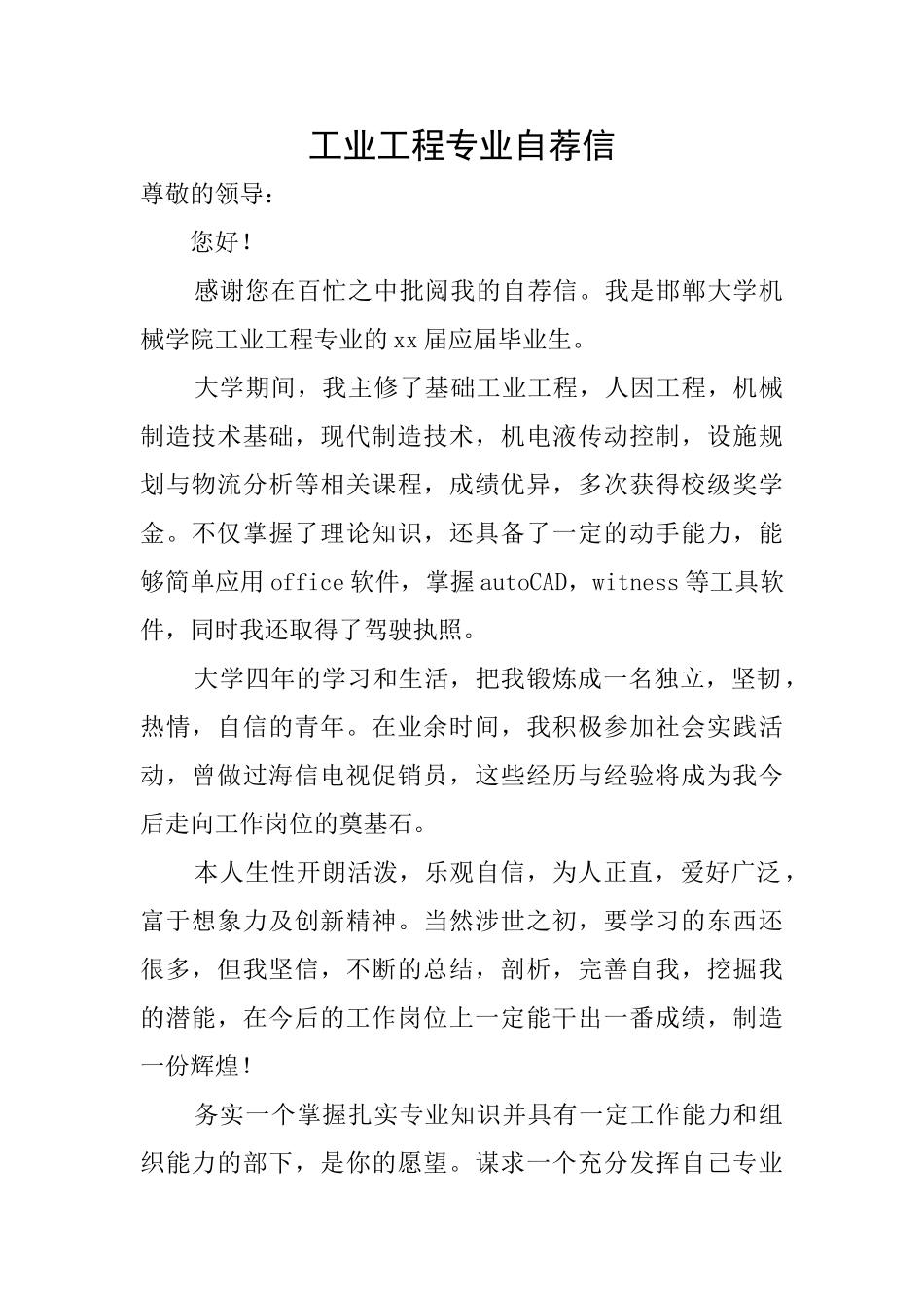 工业工程专业自荐信_第1页
