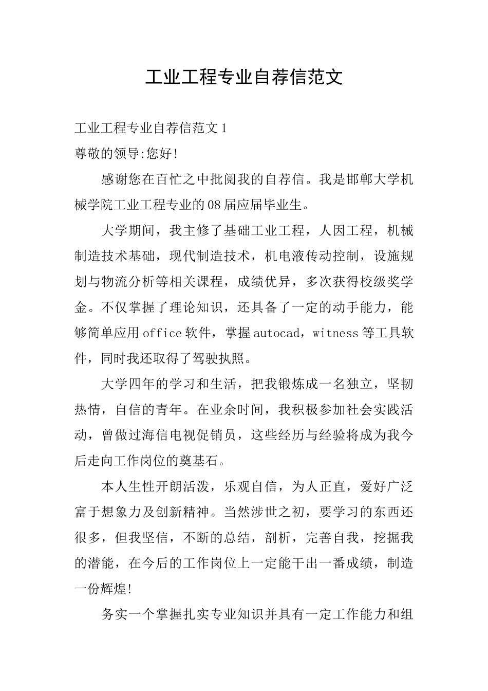 工业工程专业自荐信范文_第1页