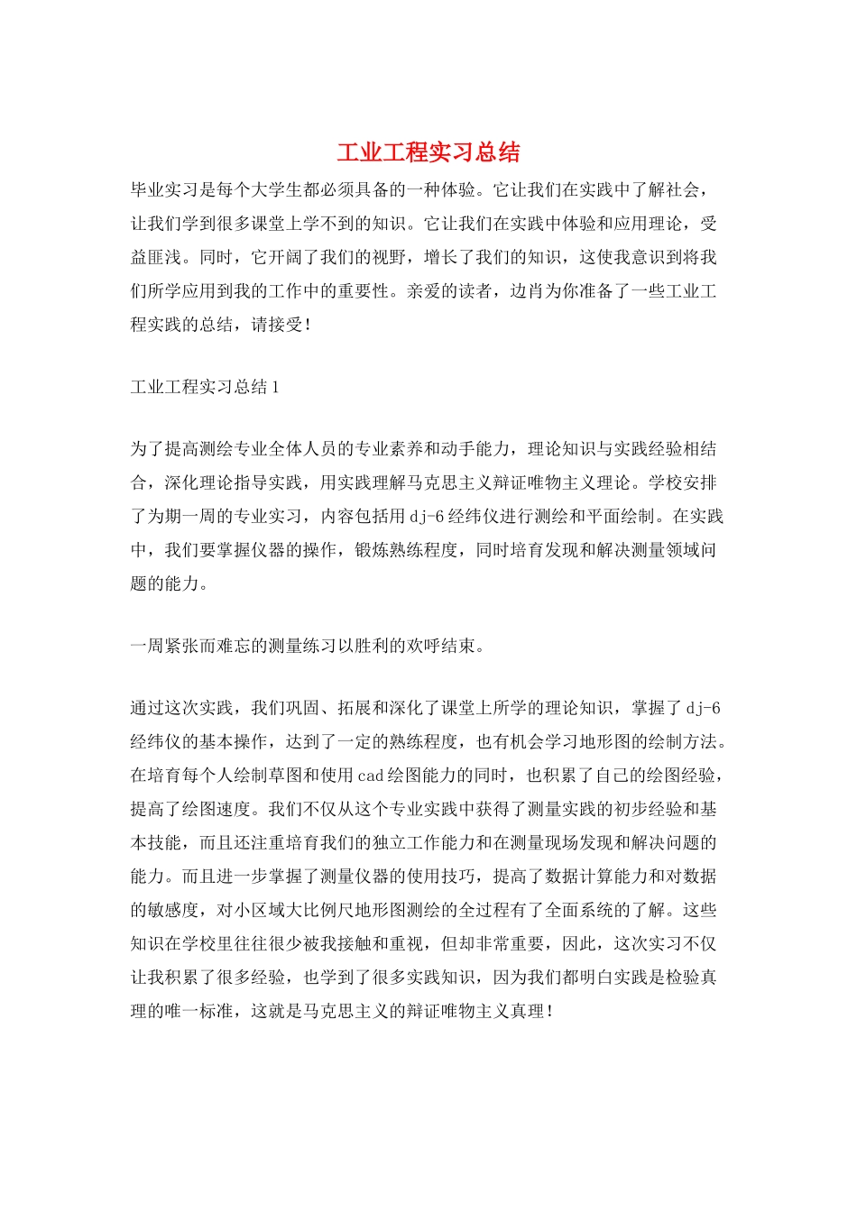 工业工程实习总结_第1页