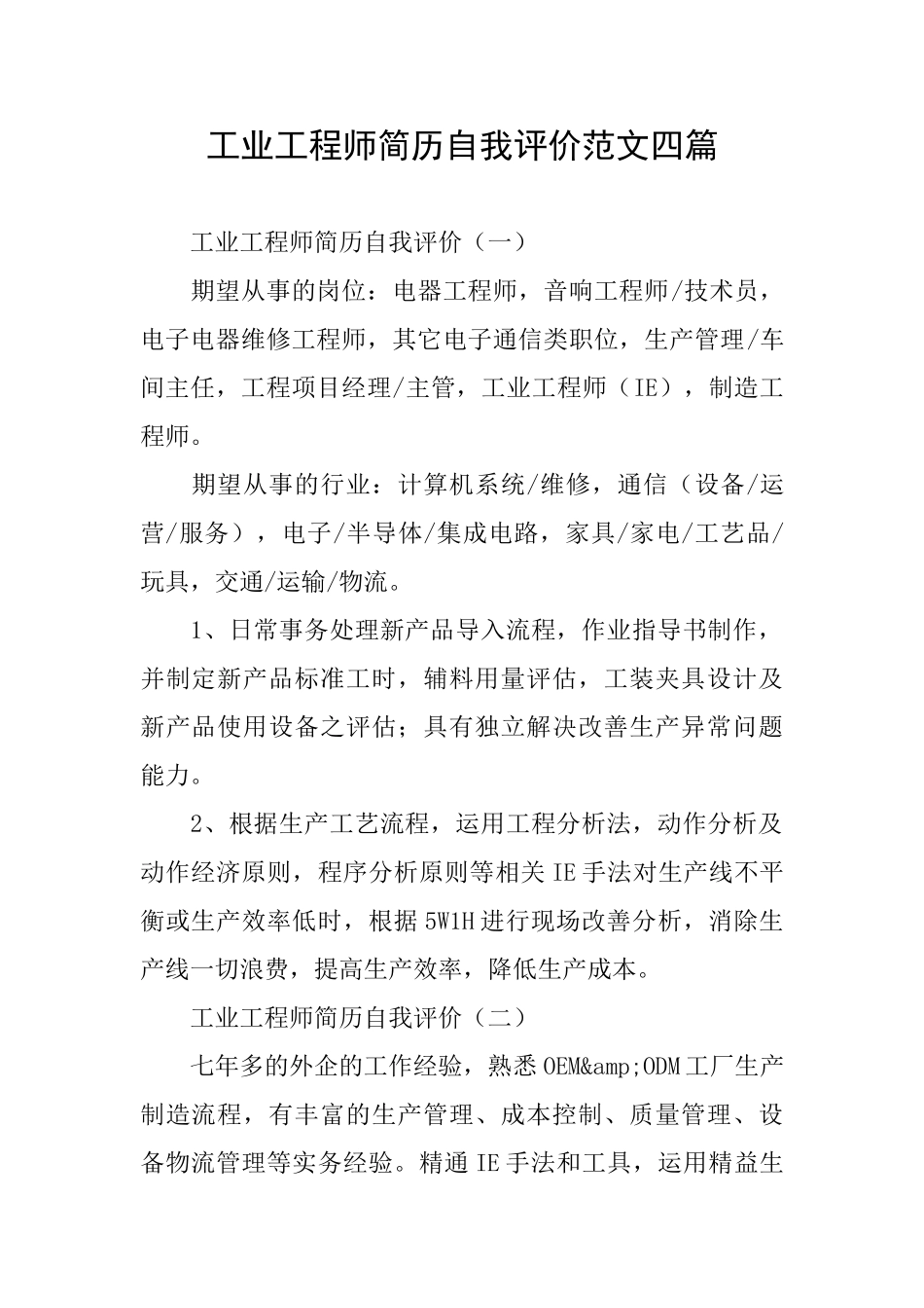 工业工程师简历自我评价范文四篇_第1页