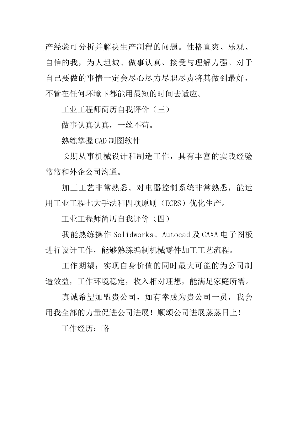 工业工程师简历自我评价范文四篇_第2页