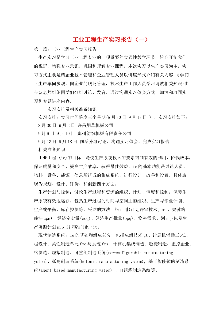 工业工程生产实习报告_第1页