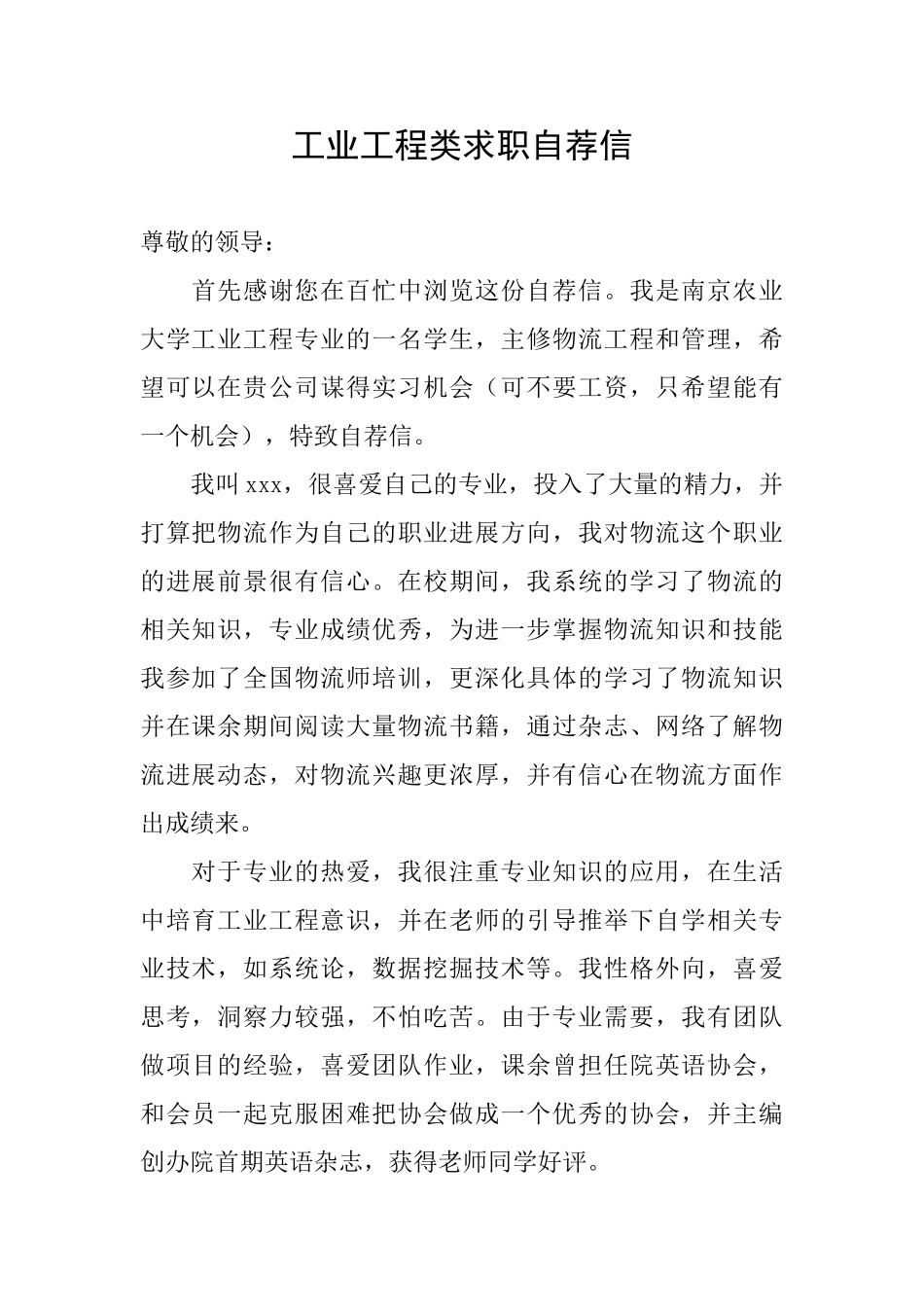工业工程类求职自荐信_第1页