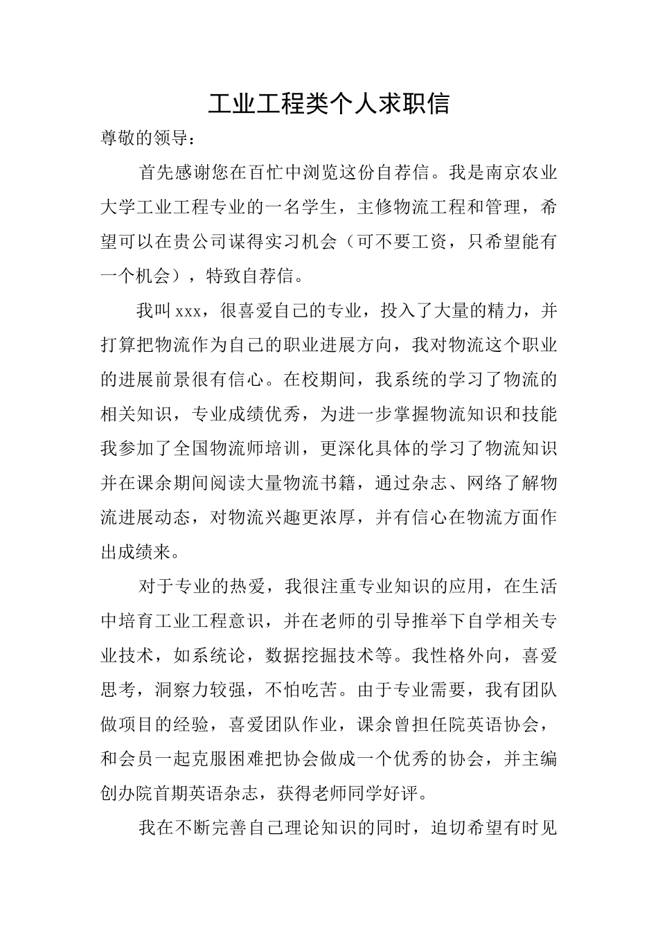 工业工程类个人求职信_第1页