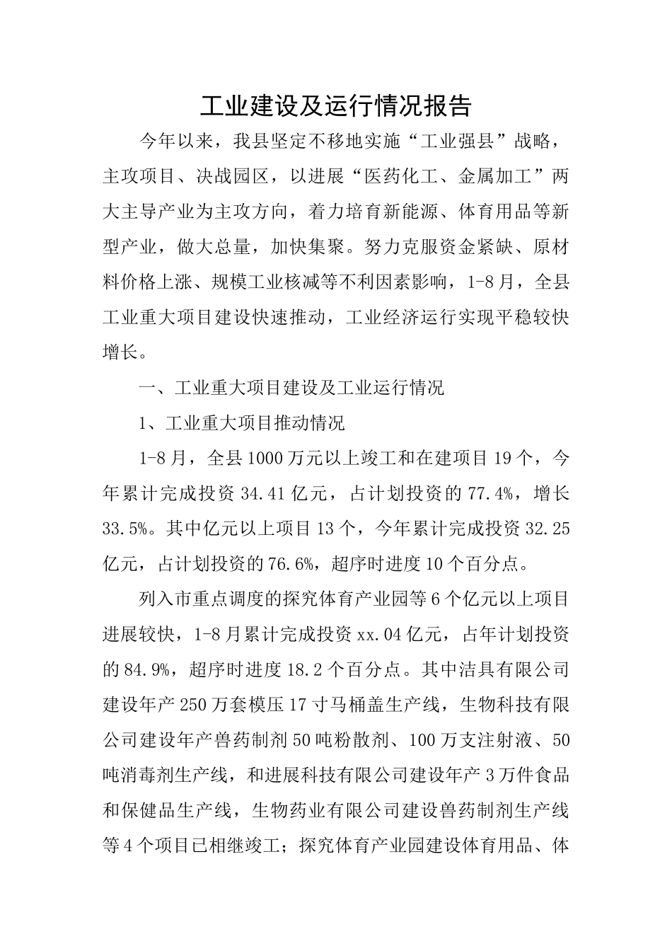 工业建设及运行情况报告_第1页
